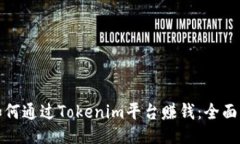 : 如何通过Tokenim平台赚钱：全面指南