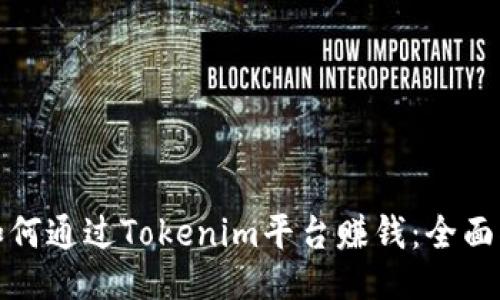 : 如何通过Tokenim平台赚钱：全面指南