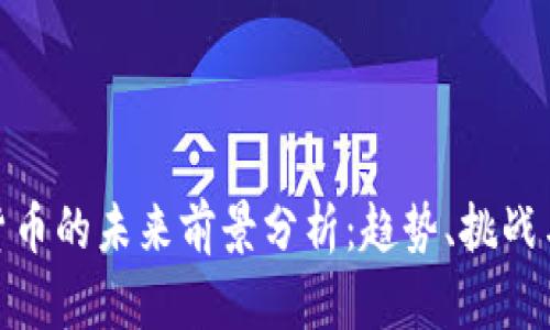 加密货币的未来前景分析：趋势、挑战与机遇