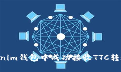 如何在Tokenim钱包中成功接收TTC转账：详细指南