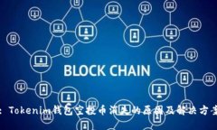 : Tokenim钱包空投币消失的原因及解决方案