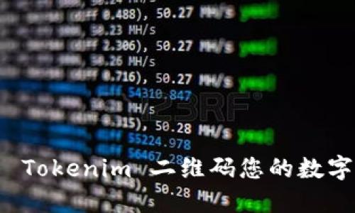 如何使用 Tokenim 二维码您的数字资产管理