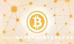 Tokenim国内外版本的区别与发展趋势详解