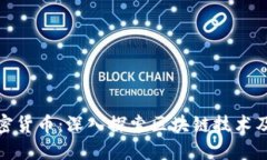 编制加密货币：深入探索区块链技术及其影响