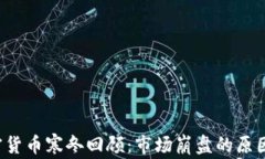 2018年加密货币寒冬回顾：市场崩盘的原因与未来