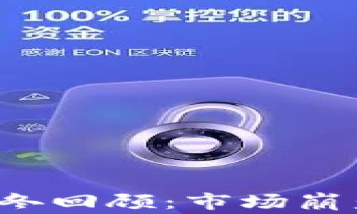 
2018年加密货币寒冬回顾：市场崩盘的原因与未来展望