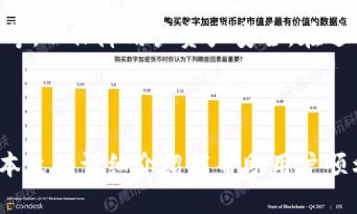   如何将Tokenim中的HT转移到火币平台？ / 
 guanjianci Tokenim, HT, 火币, 加密货币转移 /guanjianci 

随着加密货币市场的快速发展，越来越多的用户开始接受并使用不同的加密货币交易平台。其中，Tokenim和火币都是备受欢迎的交易所，它们为用户提供了丰富的交易选择和便捷的服务。但当用户在Tokenim获得HT（Huobi Token）后，如何将其转移到火币平台上进行交易呢？本文将深入探讨这一过程，并提供清晰的操作步骤，让用户能够顺利完成HT的转移。

什么是Tokenim与火币？

Tokenim和火币分别是两个不同的加密货币交易平台。火币成立于2013年，是全球知名的数字资产交易平台之一，支持多种加密货币交易，并提供了丰富的金融服务。HT是火币平台的原生代币，用户可以通过持有HT享受各种平台优惠和权益。

Tokenim则是一个相对较新的加密货币平台，专注于提供高效、便捷的交易服务。虽然Tokenim的影响力和用户基础与火币相比尚有差距，但它仍然为用户提供了多种创新的交易模式和产品。

转移HT到火币的步骤

将HT从Tokenim转移到火币并不复杂，用户可以按照以下步骤操作：

ol
listrong注册并登录火币账户：/strong如果您尚未在火币平台注册账户，请访问火币官网并完成注册。注册后，登录到您的账户。/li
listrong获取火币的HT充值地址：/strong在火币的用户中心，找到“资产管理”或“充值”选项，选择HT作为充值的代币，系统将生成一个HT的充值地址。请确保复制正确的地址，避免转账错误。/li
listrong登录Tokenim账号：/strong使用您的Tokenim账户登录，找到您的HT资产。/li
listrong发起转账：/strong在Tokenim上选择“转账”或者“提现”，粘贴您在火币上复制的HT充值地址，并输入您希望转移的HT数量。再次确认地址和金额无误。/li
listrong提交转账请求：/strong确认无误后，提交转账请求。请注意，出于安全原因，您可能需要通过双重身份验证确认该操作。/li
listrong查看转账状态：/strong完成后，您可以在Tokenim查看转账状态，通常转账需要一定时间，视网络情况而定。您还可以在火币的资产管理页面跟踪到帐状态。/li
/ol

转账过程中的注意事项

在进行HT转账的过程中，用户需注意以下几个方面：

ul
listrong确认地址的准确性：/strong确保您复制和粘贴的充值地址没有错误，错误的地址将可能导致资金的丢失。/li
listrong了解转账手续费：/strong转账可能涉及一定的手续费，具体费用请参阅Tokenim和火币的相关规定。/li
listrong关注网络拥堵情况：/strong在网络拥堵时，转账的确认时间可能会延长，建议提前规划转账时间。/li
listrong保持耐心：/strong在转账请求提交后，建议耐心等待资金到账，及时查看转账状态。/li
/ul

可能遇到的转移问题

尽管转移HT到火币的过程相对简单，但用户在实际操作中可能会遇到一些问题。以下是四个可能相关的问题，及其详细解答：

1. 如果转账后HT没有到账该怎么办？

如果您在Tokenim成功提交转账请求后，发现HT并未及时到达您的火币账户，首先请不要慌张。首先，检查以下几点：

ul
listrong确认转账状态：/strong在Tokenim平台上查看您的转账记录，确认该交易是否成功。有时状态可能显示为“处理中”或“待确认”。/li
listrong查看区块链记录：/strong利用区块链浏览器，查看您的交易是否在区块链上被确认。如果交易未在区块链上显示，可能是转账尚未发起成功。/li
listrong网络拥堵：/strong加密货币网络有时会因为用户量大而导致人流集中现象。这种情况下，建议您耐心等待。/li
listrong联系客服：/strong如果确认交易已经被成功发起而火币仍未到账，建议尽快联系Tokenim或火币的客服支持，提供转账记录以供查证。/li
/ul

2. 转账需要多长时间？

转账所需时间取决于多个因素，包括网络的拥堵情况和两家交易所之间的处理速度。一般情况下，正常转账的时间为几分钟到数小时。如果网络拥堵，可能需要更长时间。在某些情况下，用户可能会遇到由于安全检查而导致的延迟。为了避免这些问题，建议在转账前充分了解当前的网络状况，并在低峰时段进行转账操作。

3. 转账时的手续费是多少？

转账手续费通常由Tokenim和火币两家平台分别收取。具体数额可能会因市场情况而有所变化，您需要在进行转账时查看相关条款。一般来说，火币会在其充值页面明确列出手续费信息，而Tokenim在处理提现时也会提示相关费用。在进行大额转账前，建议您计算好手续费，以免影响资金使用计划。

4. 转账是否安全？

转账的安全性主要依赖于两个方面：平台的安全性和用户的操作规范。对于正规的交易平台，如Tokenim和火币，它们通常会采取高级别的安全措施，如二次验证、冷钱包存储等，以保障用户资产安全。在进行转账时，用户应确保在官方渠道进行操作，并保持个人账户的安全，以避免钓鱼网站和诈骗的风险。此外，定期更换密码并启用双重身份验证也是提高账户安全的有效措施。

总结

将Tokenim中的HT转移到火币是一项相对简单的操作，通过正确的步骤可以顺利完成。在操作的过程中，用户需要时刻关注每一步的准确性，确保资金安全与及时到账。希望本文的详细介绍能帮助用户顺利完成HT的转移，并享受到加密货币交易的乐趣。