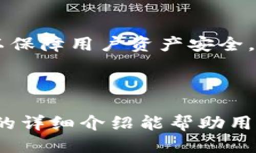   如何将Tokenim中的HT转移到火币平台？ / 
 guanjianci Tokenim, HT, 火币, 加密货币转移 /guanjianci 

随着加密货币市场的快速发展，越来越多的用户开始接受并使用不同的加密货币交易平台。其中，Tokenim和火币都是备受欢迎的交易所，它们为用户提供了丰富的交易选择和便捷的服务。但当用户在Tokenim获得HT（Huobi Token）后，如何将其转移到火币平台上进行交易呢？本文将深入探讨这一过程，并提供清晰的操作步骤，让用户能够顺利完成HT的转移。

什么是Tokenim与火币？

Tokenim和火币分别是两个不同的加密货币交易平台。火币成立于2013年，是全球知名的数字资产交易平台之一，支持多种加密货币交易，并提供了丰富的金融服务。HT是火币平台的原生代币，用户可以通过持有HT享受各种平台优惠和权益。

Tokenim则是一个相对较新的加密货币平台，专注于提供高效、便捷的交易服务。虽然Tokenim的影响力和用户基础与火币相比尚有差距，但它仍然为用户提供了多种创新的交易模式和产品。

转移HT到火币的步骤

将HT从Tokenim转移到火币并不复杂，用户可以按照以下步骤操作：

ol
listrong注册并登录火币账户：/strong如果您尚未在火币平台注册账户，请访问火币官网并完成注册。注册后，登录到您的账户。/li
listrong获取火币的HT充值地址：/strong在火币的用户中心，找到“资产管理”或“充值”选项，选择HT作为充值的代币，系统将生成一个HT的充值地址。请确保复制正确的地址，避免转账错误。/li
listrong登录Tokenim账号：/strong使用您的Tokenim账户登录，找到您的HT资产。/li
listrong发起转账：/strong在Tokenim上选择“转账”或者“提现”，粘贴您在火币上复制的HT充值地址，并输入您希望转移的HT数量。再次确认地址和金额无误。/li
listrong提交转账请求：/strong确认无误后，提交转账请求。请注意，出于安全原因，您可能需要通过双重身份验证确认该操作。/li
listrong查看转账状态：/strong完成后，您可以在Tokenim查看转账状态，通常转账需要一定时间，视网络情况而定。您还可以在火币的资产管理页面跟踪到帐状态。/li
/ol

转账过程中的注意事项

在进行HT转账的过程中，用户需注意以下几个方面：

ul
listrong确认地址的准确性：/strong确保您复制和粘贴的充值地址没有错误，错误的地址将可能导致资金的丢失。/li
listrong了解转账手续费：/strong转账可能涉及一定的手续费，具体费用请参阅Tokenim和火币的相关规定。/li
listrong关注网络拥堵情况：/strong在网络拥堵时，转账的确认时间可能会延长，建议提前规划转账时间。/li
listrong保持耐心：/strong在转账请求提交后，建议耐心等待资金到账，及时查看转账状态。/li
/ul

可能遇到的转移问题

尽管转移HT到火币的过程相对简单，但用户在实际操作中可能会遇到一些问题。以下是四个可能相关的问题，及其详细解答：

1. 如果转账后HT没有到账该怎么办？

如果您在Tokenim成功提交转账请求后，发现HT并未及时到达您的火币账户，首先请不要慌张。首先，检查以下几点：

ul
listrong确认转账状态：/strong在Tokenim平台上查看您的转账记录，确认该交易是否成功。有时状态可能显示为“处理中”或“待确认”。/li
listrong查看区块链记录：/strong利用区块链浏览器，查看您的交易是否在区块链上被确认。如果交易未在区块链上显示，可能是转账尚未发起成功。/li
listrong网络拥堵：/strong加密货币网络有时会因为用户量大而导致人流集中现象。这种情况下，建议您耐心等待。/li
listrong联系客服：/strong如果确认交易已经被成功发起而火币仍未到账，建议尽快联系Tokenim或火币的客服支持，提供转账记录以供查证。/li
/ul

2. 转账需要多长时间？

转账所需时间取决于多个因素，包括网络的拥堵情况和两家交易所之间的处理速度。一般情况下，正常转账的时间为几分钟到数小时。如果网络拥堵，可能需要更长时间。在某些情况下，用户可能会遇到由于安全检查而导致的延迟。为了避免这些问题，建议在转账前充分了解当前的网络状况，并在低峰时段进行转账操作。

3. 转账时的手续费是多少？

转账手续费通常由Tokenim和火币两家平台分别收取。具体数额可能会因市场情况而有所变化，您需要在进行转账时查看相关条款。一般来说，火币会在其充值页面明确列出手续费信息，而Tokenim在处理提现时也会提示相关费用。在进行大额转账前，建议您计算好手续费，以免影响资金使用计划。

4. 转账是否安全？

转账的安全性主要依赖于两个方面：平台的安全性和用户的操作规范。对于正规的交易平台，如Tokenim和火币，它们通常会采取高级别的安全措施，如二次验证、冷钱包存储等，以保障用户资产安全。在进行转账时，用户应确保在官方渠道进行操作，并保持个人账户的安全，以避免钓鱼网站和诈骗的风险。此外，定期更换密码并启用双重身份验证也是提高账户安全的有效措施。

总结

将Tokenim中的HT转移到火币是一项相对简单的操作，通过正确的步骤可以顺利完成。在操作的过程中，用户需要时刻关注每一步的准确性，确保资金安全与及时到账。希望本文的详细介绍能帮助用户顺利完成HT的转移，并享受到加密货币交易的乐趣。