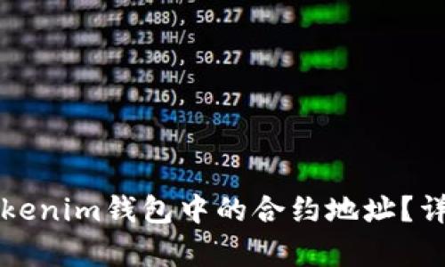 如何删除Tokenim钱包中的合约地址？详细步骤解析