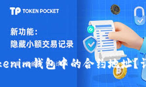如何删除Tokenim钱包中的合约地址？详细步骤解析