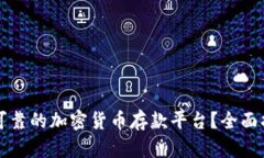 如何选择安全可靠的加密货币存款平台？全面指