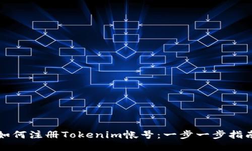 如何注册Tokenim帐号：一步一步指南