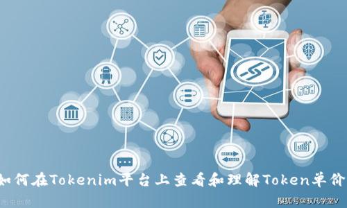 如何在Tokenim平台上查看和理解Token单价？
