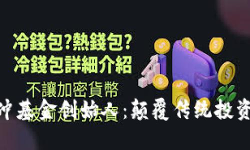 加密货币对冲基金创始人：颠覆传统投资模式的先锋