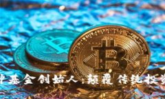 加密货币对冲基金创始人：颠覆传统投资模式的