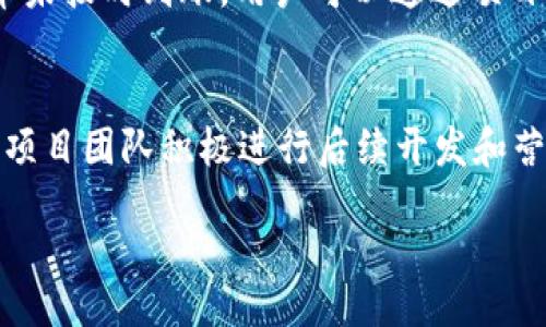 jiaotishi
Tokenim钱包地址空投：如何安全参与并获取收益
/jiaotishi
Tokenim, 钱包地址, 空投, 加密货币/guanjianci

Tokenim钱包地址空投：如何安全参与并获取收益

随着加密货币市场的不断发展，越来越多的项目通过空投的方式来推广其代币，而Tokenim钱包正是一个在这方面表现突出的平台。通过Tokenim钱包，用户不仅可以安全地存储和管理他们的加密资产，还可以参与各种空投活动，获取免费的代币收益。在本文中，我们将详细介绍Tokenim钱包的空投机制、如何参与空投、潜在的风险以及如何保护您的资产安全。

一、Tokenim钱包简介

Tokenim是一款新兴的数字资产管理工具，旨在为用户提供一种简便、安全、快速的方式来管理他们的加密货币。Tokenim钱包的特点在于其用户友好的界面以及强大的安全性。用户可以通过Tokenim钱包进行存取款、交易、以及参与空投，拥有更好的资金流动性和资产管理能力。

二、什么是空投？

空投（Airdrop）是指加密项目方将其代币免费分配给社区用户的一种推广方式。空投通常用于提高用户的参与度，增加项目的知名度，以及进行市场推广。用户获得空投代币往往需要满足一些条件，例如持有特定数量的某种代币、注册项目方的社交媒体账号等。在Tokenim钱包内，用户可以轻松参与到多种空投活动中，获取免费的代币。

三、如何参与Tokenim钱包的空投？

参与Tokenim钱包的空投活动相对简单，只需遵循以下步骤：

1. 创建Tokenim钱包账号
首先，用户需要下载Tokenim钱包应用并注册账号。注册过程中需要填写基本信息，并设置强密码。请务必牢记您的密码和恢复短语，以保护您的资产安全。

2. 完成KYC认证（如有要求）
某些空投可能要求用户完成KYC认证。这通常包括身份验证和地址验证等。用户需要提供有效的身份证明和居住地址信息，以确保其合法性及安全性。

3. 关注项目方的社交媒体
大多数空投项目会在社交媒体上发布相关信息和参与规则。用户需要关注这些社交媒体账号，以获取最新的空投新闻和活动信息。

4. 按照要求参与空投活动
针对不同的空投，项目方可能要求用户完成特定任务，例如分享链接、邀请好友、填写表单等。用户只需按照任务要求完成即可参与空投。

5. 等待代币发放
完成参与后，用户需耐心等待项目方将空投代币发送到其Tokenim钱包地址。请注意，代币的发放时间可能不同，因此用户需要保持关注。

四、Tokenim钱包空投的潜在风险

虽然参与空投可以为用户带来免费的代币，但也存在一些潜在风险：

1. 个人信息泄露
为了参与某些空投，用户需要提供个人信息，包括邮箱地址、社交媒体账号、甚至身份证明资料。如果项目方不够安全，可能会导致用户个人信息泄露。

2. 合同欺诈
空投活动中，有些项目可能并不可靠，会利用空投活动诈骗用户资金。用户在参与时应谨慎，选择知名度高或有信誉的项目。

3. 加密市场波动风险
即使获得空投代币，市场波动也可能影响其价值。用户需评估每个代币的市场潜力，再决定持有或出售。

4. 错误操作风险
在操作过程中，用户可能因误操作导致资金损失。例如，错误输入钱包地址或发送代币到不支持的地址，这些都是不可逆的错误。但使用Tokenim钱包可以降低这种风险，因为其直观的界面设计能够有效引导用户进行操作。

五、如何保护您的资产安全

在参与空投活动的过程中，保护个人资产的安全至关重要。以下是一些建议： 

1. 使用强密码
为您的Tokenim钱包设置一个复杂且唯一的密码，并避免与其他账户共享密码，以提高安全性。

2. 启用双重认证
尽可能启用双重认证（2FA），这可以为您的帐户增加一个额外的安全层，即使密码被盗取，黑客也无法轻松进入您的钱包。

3. 定期更新软件
确保您的Tokenim钱包应用保持最新，以获取最新的安全补丁和功能更新。

4. 谨防钓鱼攻击
要小心在社交媒体或电子邮件中收到的链接，确保只在官方渠道获取空投信息，并验证链接的真实性来避免钓鱼攻击。

六、相关问题

在参与Tokenim钱包的空投活动中，用户可能会有以下几个常见问题：

问题1：如何判断一项空投的价值？
判断一项空投的价值涉及多维度的分析，包括项目的背景、团队的能力、市场需求、竞争对手分析等。首先，研究团队背景是必不可少的。了解团队的过往经验与专业性，以及他们在加密领域的声誉，都是评估 الأساسية的因素。其次，审视项目白皮书，了解其愿景和商业模型，这些都将影响代币的未来可能性。此外，用户可以关注项目的社区反应，看看是否有足够的支持者，社区的活跃程度也是判断项目未来潜力的关键因素。最后，必须考虑整个加密市场的动态，特别是类似项目的发展状况。

问题2：Tokenim钱包有哪些独特的功能？
Tokenim钱包不仅是一个存储代币的工具，通过其高效便捷的界面设计，用户能够轻松管理多个加密资产。同时，Tokenim钱包提供实时市场数据，帮助用户做出更明智的投资决策。其内置的安全功能，如冷存储功能、私钥加密和多重认证，确保用户资产的安全。此外，其易于使用的界面对于初学者来说非常友好，用户可以毫不费力地完成交易和资产管理。

问题3：在Tokenim钱包中，如何检查我的空投状态？
用户可以在Tokenim钱包中直接查看空投状态。通常会在钱包的“活动”或“通知”标签中，用户能够看到所有的空投信息和状态更新。通过查看这些信息，用户可以及时了解代币是否已经成功发放，是否需要采取进一步的步骤。如果代币未按时到账，用户可以通过项目方的官方渠道进行询问并寻求支持。

问题4：如果我的空投代币价值暴跌，我应该怎么做？
面对空投代币价值暴跌的情形，首先要冷静分析原因。通常，市场波动是导致代币价格下跌的主要原因，许多因素可能影响代币价格，包括短期投机行为、市场消息或项目本身的问题等。用户可以选择持有代币，等待市场回暖，尤其是当项目团队积极进行后续开发和营销时，未来可能会出现反弹。同时，用户也可以考虑止损，尤其是当市场不景气且代币前景不明朗时，套现可以降低风险。最重要的是，要始终保持对市场动态的关注，以做出及时决策。

以上是关于Tokenim钱包地址空投的详细介绍和常见问题解析。希望能帮助用户更好地参与空投活动，获取收益的同时，保护自己的资产安全。