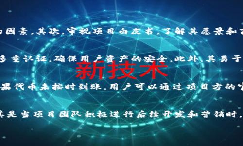 jiaotishi
Tokenim钱包地址空投：如何安全参与并获取收益
/jiaotishi
Tokenim, 钱包地址, 空投, 加密货币/guanjianci

Tokenim钱包地址空投：如何安全参与并获取收益

随着加密货币市场的不断发展，越来越多的项目通过空投的方式来推广其代币，而Tokenim钱包正是一个在这方面表现突出的平台。通过Tokenim钱包，用户不仅可以安全地存储和管理他们的加密资产，还可以参与各种空投活动，获取免费的代币收益。在本文中，我们将详细介绍Tokenim钱包的空投机制、如何参与空投、潜在的风险以及如何保护您的资产安全。

一、Tokenim钱包简介

Tokenim是一款新兴的数字资产管理工具，旨在为用户提供一种简便、安全、快速的方式来管理他们的加密货币。Tokenim钱包的特点在于其用户友好的界面以及强大的安全性。用户可以通过Tokenim钱包进行存取款、交易、以及参与空投，拥有更好的资金流动性和资产管理能力。

二、什么是空投？

空投（Airdrop）是指加密项目方将其代币免费分配给社区用户的一种推广方式。空投通常用于提高用户的参与度，增加项目的知名度，以及进行市场推广。用户获得空投代币往往需要满足一些条件，例如持有特定数量的某种代币、注册项目方的社交媒体账号等。在Tokenim钱包内，用户可以轻松参与到多种空投活动中，获取免费的代币。

三、如何参与Tokenim钱包的空投？

参与Tokenim钱包的空投活动相对简单，只需遵循以下步骤：

1. 创建Tokenim钱包账号
首先，用户需要下载Tokenim钱包应用并注册账号。注册过程中需要填写基本信息，并设置强密码。请务必牢记您的密码和恢复短语，以保护您的资产安全。

2. 完成KYC认证（如有要求）
某些空投可能要求用户完成KYC认证。这通常包括身份验证和地址验证等。用户需要提供有效的身份证明和居住地址信息，以确保其合法性及安全性。

3. 关注项目方的社交媒体
大多数空投项目会在社交媒体上发布相关信息和参与规则。用户需要关注这些社交媒体账号，以获取最新的空投新闻和活动信息。

4. 按照要求参与空投活动
针对不同的空投，项目方可能要求用户完成特定任务，例如分享链接、邀请好友、填写表单等。用户只需按照任务要求完成即可参与空投。

5. 等待代币发放
完成参与后，用户需耐心等待项目方将空投代币发送到其Tokenim钱包地址。请注意，代币的发放时间可能不同，因此用户需要保持关注。

四、Tokenim钱包空投的潜在风险

虽然参与空投可以为用户带来免费的代币，但也存在一些潜在风险：

1. 个人信息泄露
为了参与某些空投，用户需要提供个人信息，包括邮箱地址、社交媒体账号、甚至身份证明资料。如果项目方不够安全，可能会导致用户个人信息泄露。

2. 合同欺诈
空投活动中，有些项目可能并不可靠，会利用空投活动诈骗用户资金。用户在参与时应谨慎，选择知名度高或有信誉的项目。

3. 加密市场波动风险
即使获得空投代币，市场波动也可能影响其价值。用户需评估每个代币的市场潜力，再决定持有或出售。

4. 错误操作风险
在操作过程中，用户可能因误操作导致资金损失。例如，错误输入钱包地址或发送代币到不支持的地址，这些都是不可逆的错误。但使用Tokenim钱包可以降低这种风险，因为其直观的界面设计能够有效引导用户进行操作。

五、如何保护您的资产安全

在参与空投活动的过程中，保护个人资产的安全至关重要。以下是一些建议： 

1. 使用强密码
为您的Tokenim钱包设置一个复杂且唯一的密码，并避免与其他账户共享密码，以提高安全性。

2. 启用双重认证
尽可能启用双重认证（2FA），这可以为您的帐户增加一个额外的安全层，即使密码被盗取，黑客也无法轻松进入您的钱包。

3. 定期更新软件
确保您的Tokenim钱包应用保持最新，以获取最新的安全补丁和功能更新。

4. 谨防钓鱼攻击
要小心在社交媒体或电子邮件中收到的链接，确保只在官方渠道获取空投信息，并验证链接的真实性来避免钓鱼攻击。

六、相关问题

在参与Tokenim钱包的空投活动中，用户可能会有以下几个常见问题：

问题1：如何判断一项空投的价值？
判断一项空投的价值涉及多维度的分析，包括项目的背景、团队的能力、市场需求、竞争对手分析等。首先，研究团队背景是必不可少的。了解团队的过往经验与专业性，以及他们在加密领域的声誉，都是评估 الأساسية的因素。其次，审视项目白皮书，了解其愿景和商业模型，这些都将影响代币的未来可能性。此外，用户可以关注项目的社区反应，看看是否有足够的支持者，社区的活跃程度也是判断项目未来潜力的关键因素。最后，必须考虑整个加密市场的动态，特别是类似项目的发展状况。

问题2：Tokenim钱包有哪些独特的功能？
Tokenim钱包不仅是一个存储代币的工具，通过其高效便捷的界面设计，用户能够轻松管理多个加密资产。同时，Tokenim钱包提供实时市场数据，帮助用户做出更明智的投资决策。其内置的安全功能，如冷存储功能、私钥加密和多重认证，确保用户资产的安全。此外，其易于使用的界面对于初学者来说非常友好，用户可以毫不费力地完成交易和资产管理。

问题3：在Tokenim钱包中，如何检查我的空投状态？
用户可以在Tokenim钱包中直接查看空投状态。通常会在钱包的“活动”或“通知”标签中，用户能够看到所有的空投信息和状态更新。通过查看这些信息，用户可以及时了解代币是否已经成功发放，是否需要采取进一步的步骤。如果代币未按时到账，用户可以通过项目方的官方渠道进行询问并寻求支持。

问题4：如果我的空投代币价值暴跌，我应该怎么做？
面对空投代币价值暴跌的情形，首先要冷静分析原因。通常，市场波动是导致代币价格下跌的主要原因，许多因素可能影响代币价格，包括短期投机行为、市场消息或项目本身的问题等。用户可以选择持有代币，等待市场回暖，尤其是当项目团队积极进行后续开发和营销时，未来可能会出现反弹。同时，用户也可以考虑止损，尤其是当市场不景气且代币前景不明朗时，套现可以降低风险。最重要的是，要始终保持对市场动态的关注，以做出及时决策。

以上是关于Tokenim钱包地址空投的详细介绍和常见问题解析。希望能帮助用户更好地参与空投活动，获取收益的同时，保护自己的资产安全。
