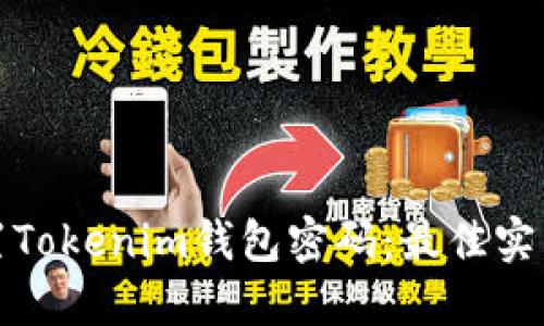 如何正确设置Tokenim钱包密码：最佳实践与安全建议