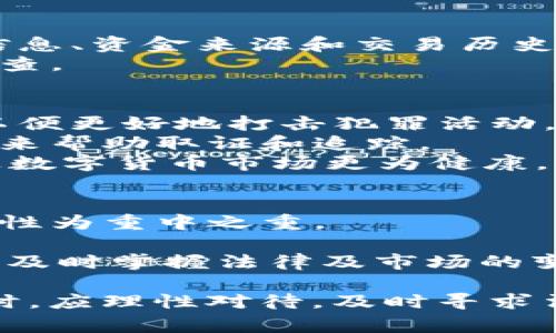   Tokenim钱包会被警方冻结吗？详细解析与应对策略 / 

 guanjianci Tokenim钱包,警方冻结,数字货币安全,钱包保护 /guanjianci 

在当前技术快速发展的环境中，数字货币的使用已经变得越来越普遍。Tokenim作为一款广受欢迎的钱包，其用户日益增多，随之而来的是有关钱包安全和法律问题的讨论。尤其是用户常常困惑一个问题：Tokenim钱包会被警方冻结吗？本文将从多个角度进行深入分析，帮助用户更好的理解Tokenim钱包的使用及其法律风险。

Tokenim钱包概述
Tokenim钱包是一款集成了多种功能的数字货币钱包，可以安全地存储、发送并接收多种数字货币。它提供了用户友好的界面、便捷的交易功能以及相对较高的安全性，这使得许多投资者和用户愿意选择它作为他们的数字资产保存工具。

警方冻结钱包的法律背景
从法律角度来看，警方冻结某一用户的钱包主要是依据相关法律法规来实施的。根据不同国家和地区的法律，警方可能会对涉嫌洗钱、诈骗、恐怖融资等犯罪行为的数字货币钱包进行调查。在这些情况下，警方可通过法院获取相关命令，从而限制、冻结或没收相关账户中的资产。

Tokenim钱包被冻结的可能性
虽然Tokenim钱包本身是一款工具，但用户的行为会影响其安全性。如果用户在Tokenim钱包中进行非法交易，尤其是涉及洗钱或其他犯罪活动时，其钱包极有可能会被警方关注甚至冻结。此外，如果Tokenim遭受数据泄露或者黑客攻击，用户的资产安全也会受到威胁。

数字货币持有者的法律责任
作为数字货币的持有者，用户有责任确保其交易和使用符合相关法律法规。在许多国家，数字货币的监管政策不断完善，用户有必要对这些政策进行了解。否则，一旦触犯法律，用户的Tokenim钱包可能会面临冻结的风险，甚至可能会涉及法律诉讼。

Tokenim钱包冻结后的应对策略
如果用户的Tokenim钱包被警方冻结，首先应保持冷静，及时了解事件的原因。用户可考虑寻求法律帮助，咨询专业的律师了解案件的具体情况和应对措施。此外，及时独立收集相关的交易记录和证据，以备后续使用。

数字货币的安全性保障
为了保护自己的Tokenim钱包安全，用户应采取多种手段加强安全防护。那么，作为数字货币用户，怎样才能有效保障自己的资产安全呢？

1. 强化密码管理
用户应选择强且复杂的密码，并定期更换。此外，建议用户启用两因素身份验证（2FA）以增加安全性。许多数字货币钱包都支持此功能，可以有效降低被盗风险。

2. 妥善保管私钥
私钥是用户访问其数字资产的重要凭证。用户在使用Tokenim钱包时，应妥善保管私钥，并确保不与他人分享。一旦私钥泄露，用户的数字资产随时可能被盗，造成巨大的财产损失。

3. 定期更新软件
Tokenim钱包和设备上的其它软件应定期更新，以确保安全补丁及时生效。许多黑客会利用软件漏洞进行攻击，因此保持软件更新可以减少此类风险。

4. 提高警惕，识别风险
用户在进行交易时应保持警惕，不轻信他人提供的投资信息，避免上当受骗。同时，关注网络安全动态，通过正规渠道获取信息，切勿轻易下载来源不明的应用或软件，以免造成安全隐患。

解决相关问题的深入探讨：

问1：Tokenim钱包在何种情况下会被警方调查？
Tokenim钱包一旦被警方调查，往往是因为与非法活动相关。这些活动包括但不限于洗钱、诈骗、贩毒、恐怖融资等。当警方获得相关线索，并认为用户的交易活动可疑时，他们会启动调查程序，可能会冻结相应的钱包以防止资金转移。
警方的调查往往始于多个渠道的信息，例如举报、监测到的异常交易模式或是交易对手的可疑行为。因此，作为用户，保持透明和正当的交易行为十分重要。
例如，如果一名用户频繁进行大额交易而缺乏合理解释，可能引起转账方向和金额的可疑，进而拉入警方的关注范围。在某些情况下，警方可能会采用技术手段监测数字货币交易，了解潜在的非法网络。

问2：如果Tokenim钱包被冻结，应该采取哪些措施保护自己的合法权益？
当Tokenim钱包被警方冻结时，用户首先需了解冻结的原因。用户可主动联系Tokenim客服，询问关于该事件的详细信息，或者寻求法律帮助。
其次，用户应当认真查阅与钱包账户相关的交易记录，确保自己没有参与任何可疑活动。同时，用户应搜集所有可以证明账户合法性的证据，例如身份信息、资金来源和交易历史。
在此阶段，用户可考虑寻求法律专家的指导，以确保自身权益不受到侵犯。专业律师将在相关法律框架内为用户提供有效的建议，帮助用户合理应对调查。

问3：法律对数字货币的监管未来将如何发展？
随着数字货币的普及，各国的监管政策也在持续演变。未来可以预见的是，更多国家会出台完善的法律来监管数字货币市场，加强对交易行为的监控，以便更好地打击犯罪活动。
除了监管政策外，数字货币技术本身也在不断发展。例如，区块链技术可以提升交易透明度，这可能促使法律机构在实现合规监管时更加依赖技术手段来帮助取证和追踪。
全球范围内的OSS、FATF等机构也在制定数字货币监管指南，推动各国法律的统一与标准化。未来可能会看到更多国家间的合作，共同遏制金融犯罪，让数字货币市场更为健康。伪币和诈骗行为都将受到更加严格的制裁，为用户提供更为安全的交易环境。

问4：怎样选择合适的钱包以防止被警方冻结的风险？
选择合适的钱包需综合考虑多方面因素，其中包括钱包的安全性、易用性及其服务提供商的信誉度。用户可以选择使用用户评价良好的钱包，并以安全性为重中之重。
此外，在选择钱包时，了解其合规性也十分重要。选择那些有良好市场口碑且积极响应各国合规政策的钱包可以在一定程度上降低潜在的法律风险。
最后，用户应规范自己的交易行为，切勿参与任何可疑活动，增强法律意识，确保自身资产的合法性。同时，建议定期关注数字货币行业的新闻动态，以便及时掌握法律及市场的变化。

综上所述，Tokenim钱包的用户在使用过程中，需要时刻保持警惕，遵循法律法规，采取有效的安全措施以保护自身的资产安全。同时，在遇到法律问题时，应理性对待，及时寻求法律援助，维护自身权益。通过不断学习和提高用户自身的防范意识，可以最大限度地保护自己的数字资产不受损失。