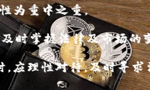   Tokenim钱包会被警方冻结吗？详细解析与应对策略 / 

 guanjianci Tokenim钱包,警方冻结,数字货币安全,钱包保护 /guanjianci 

在当前技术快速发展的环境中，数字货币的使用已经变得越来越普遍。Tokenim作为一款广受欢迎的钱包，其用户日益增多，随之而来的是有关钱包安全和法律问题的讨论。尤其是用户常常困惑一个问题：Tokenim钱包会被警方冻结吗？本文将从多个角度进行深入分析，帮助用户更好的理解Tokenim钱包的使用及其法律风险。

Tokenim钱包概述
Tokenim钱包是一款集成了多种功能的数字货币钱包，可以安全地存储、发送并接收多种数字货币。它提供了用户友好的界面、便捷的交易功能以及相对较高的安全性，这使得许多投资者和用户愿意选择它作为他们的数字资产保存工具。

警方冻结钱包的法律背景
从法律角度来看，警方冻结某一用户的钱包主要是依据相关法律法规来实施的。根据不同国家和地区的法律，警方可能会对涉嫌洗钱、诈骗、恐怖融资等犯罪行为的数字货币钱包进行调查。在这些情况下，警方可通过法院获取相关命令，从而限制、冻结或没收相关账户中的资产。

Tokenim钱包被冻结的可能性
虽然Tokenim钱包本身是一款工具，但用户的行为会影响其安全性。如果用户在Tokenim钱包中进行非法交易，尤其是涉及洗钱或其他犯罪活动时，其钱包极有可能会被警方关注甚至冻结。此外，如果Tokenim遭受数据泄露或者黑客攻击，用户的资产安全也会受到威胁。

数字货币持有者的法律责任
作为数字货币的持有者，用户有责任确保其交易和使用符合相关法律法规。在许多国家，数字货币的监管政策不断完善，用户有必要对这些政策进行了解。否则，一旦触犯法律，用户的Tokenim钱包可能会面临冻结的风险，甚至可能会涉及法律诉讼。

Tokenim钱包冻结后的应对策略
如果用户的Tokenim钱包被警方冻结，首先应保持冷静，及时了解事件的原因。用户可考虑寻求法律帮助，咨询专业的律师了解案件的具体情况和应对措施。此外，及时独立收集相关的交易记录和证据，以备后续使用。

数字货币的安全性保障
为了保护自己的Tokenim钱包安全，用户应采取多种手段加强安全防护。那么，作为数字货币用户，怎样才能有效保障自己的资产安全呢？

1. 强化密码管理
用户应选择强且复杂的密码，并定期更换。此外，建议用户启用两因素身份验证（2FA）以增加安全性。许多数字货币钱包都支持此功能，可以有效降低被盗风险。

2. 妥善保管私钥
私钥是用户访问其数字资产的重要凭证。用户在使用Tokenim钱包时，应妥善保管私钥，并确保不与他人分享。一旦私钥泄露，用户的数字资产随时可能被盗，造成巨大的财产损失。

3. 定期更新软件
Tokenim钱包和设备上的其它软件应定期更新，以确保安全补丁及时生效。许多黑客会利用软件漏洞进行攻击，因此保持软件更新可以减少此类风险。

4. 提高警惕，识别风险
用户在进行交易时应保持警惕，不轻信他人提供的投资信息，避免上当受骗。同时，关注网络安全动态，通过正规渠道获取信息，切勿轻易下载来源不明的应用或软件，以免造成安全隐患。

解决相关问题的深入探讨：

问1：Tokenim钱包在何种情况下会被警方调查？
Tokenim钱包一旦被警方调查，往往是因为与非法活动相关。这些活动包括但不限于洗钱、诈骗、贩毒、恐怖融资等。当警方获得相关线索，并认为用户的交易活动可疑时，他们会启动调查程序，可能会冻结相应的钱包以防止资金转移。
警方的调查往往始于多个渠道的信息，例如举报、监测到的异常交易模式或是交易对手的可疑行为。因此，作为用户，保持透明和正当的交易行为十分重要。
例如，如果一名用户频繁进行大额交易而缺乏合理解释，可能引起转账方向和金额的可疑，进而拉入警方的关注范围。在某些情况下，警方可能会采用技术手段监测数字货币交易，了解潜在的非法网络。

问2：如果Tokenim钱包被冻结，应该采取哪些措施保护自己的合法权益？
当Tokenim钱包被警方冻结时，用户首先需了解冻结的原因。用户可主动联系Tokenim客服，询问关于该事件的详细信息，或者寻求法律帮助。
其次，用户应当认真查阅与钱包账户相关的交易记录，确保自己没有参与任何可疑活动。同时，用户应搜集所有可以证明账户合法性的证据，例如身份信息、资金来源和交易历史。
在此阶段，用户可考虑寻求法律专家的指导，以确保自身权益不受到侵犯。专业律师将在相关法律框架内为用户提供有效的建议，帮助用户合理应对调查。

问3：法律对数字货币的监管未来将如何发展？
随着数字货币的普及，各国的监管政策也在持续演变。未来可以预见的是，更多国家会出台完善的法律来监管数字货币市场，加强对交易行为的监控，以便更好地打击犯罪活动。
除了监管政策外，数字货币技术本身也在不断发展。例如，区块链技术可以提升交易透明度，这可能促使法律机构在实现合规监管时更加依赖技术手段来帮助取证和追踪。
全球范围内的OSS、FATF等机构也在制定数字货币监管指南，推动各国法律的统一与标准化。未来可能会看到更多国家间的合作，共同遏制金融犯罪，让数字货币市场更为健康。伪币和诈骗行为都将受到更加严格的制裁，为用户提供更为安全的交易环境。

问4：怎样选择合适的钱包以防止被警方冻结的风险？
选择合适的钱包需综合考虑多方面因素，其中包括钱包的安全性、易用性及其服务提供商的信誉度。用户可以选择使用用户评价良好的钱包，并以安全性为重中之重。
此外，在选择钱包时，了解其合规性也十分重要。选择那些有良好市场口碑且积极响应各国合规政策的钱包可以在一定程度上降低潜在的法律风险。
最后，用户应规范自己的交易行为，切勿参与任何可疑活动，增强法律意识，确保自身资产的合法性。同时，建议定期关注数字货币行业的新闻动态，以便及时掌握法律及市场的变化。

综上所述，Tokenim钱包的用户在使用过程中，需要时刻保持警惕，遵循法律法规，采取有效的安全措施以保护自身的资产安全。同时，在遇到法律问题时，应理性对待，及时寻求法律援助，维护自身权益。通过不断学习和提高用户自身的防范意识，可以最大限度地保护自己的数字资产不受损失。