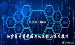 加密货币背景图片的选择与使用技巧