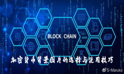 加密货币背景图片的选择与使用技巧