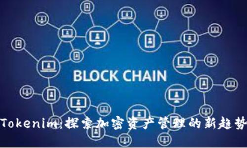 Tokenim：探索加密资产管理的新趋势
