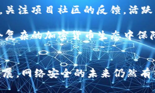 美国黑客如何利用加密货币进行网络攻击和洗钱
美国黑客, 加密货币, 网络安全, 洗钱/guanjianci

美国黑客如何利用加密货币进行网络攻击和洗钱

加密货币的迅猛发展促使其在全球范围内成为了一种重要的交易手段。然而，这种新兴的金融工具也逐渐吸引了网络犯罪分子的注意，特别是在美国，黑客利用加密货币进行网络攻击和洗钱的案例屡见不鲜。本文将深入探讨这一现象的背景、手法、影响以及相应的对策。

加密货币的兴起与黑客行为的关联
自比特币于2009年问世以来，加密货币逐渐演变为全球金融市场的重要组成部分。它的去中心化特性和匿名性使其成为网络犯罪分子进行非法活动的理想工具。黑客能够通过各种手段获取用户的加密货币，从而实现盈利。

例如，在勒索软件攻击中，黑客通常会要求受害者用比特币支付赎金，以此避开传统银行系统的追踪。在这类攻击中，黑客不仅能够迅速获得经济利益，而且由于加密货币的规避监管特性，即使事后追查也会非常困难。这使得越来越多的黑客选择加密货币作为其收入的主要渠道。

美国黑客的主要手法
美国的黑客使用多种技术手段来实施网络攻击和洗钱。以下是几种主要的手法：

1. 勒索软件攻击
勒索软件是一种恶意软件，它会加密用户的数据，并要求支付赎金以恢复访问权限。许多黑客选择比特币作为支付方式，因为它不容易追踪，能够很快完成交易。这类事件影响广泛，不仅对普通用户造成了经济损失，也对企业的运营构成了严重威胁。

例如，一些知名医院和企业都曾遭遇勒索软件攻击，支付赎金后仍可能无法完全恢复数据。这种情况让企业不得不重视网络安全，投入更多资源来保护自身信息安全。

2. 钓鱼攻击
钓鱼攻击通过伪装成可信平台，诱使用户泄露个人信息和钱包密钥。黑客利用社会工程学手段制造信任感，从而成功窃取用户的加密货币。随着加密货币用户数量的增加，钓鱼攻击的案例也越来越常见。

为了避免这类攻击，用户应该提高警惕，仔细检查网站链接，避免点击陌生邮件中的链接。此外，采用双重身份验证和使用硬件钱包等方法，能够有效降低被钓鱼的风险。

3. 交易所黑客
黑客还会直接攻击加密货币交易所，窃取用户的数字资产。在过去的几年中，多个知名交易所都遭遇过大规模的黑客攻击，造成数亿美元的损失。这类攻击通常依赖于交易所安全措施的薄弱，以及黑客对系统漏洞的深刻了解。

随着行业的不断发展，交易所也在不断加强安全防护措施，但仍需用户保持警觉，定期更改密码，启用两步验证等安全措施，以保护自己的资金安全。

4. 洗钱操作
洗钱是黑客获取非法收益后的必经之路。通过多层次的交易和利用各种平台，黑客能够将非法获得的加密货币兑换为法定货币，从而掩盖其来源。由于加密货币的匿名性，此类操作常常难以追踪，从而让很多黑客逃脱法律制裁。

为了打击洗钱行为，各国政府和金融机构正在加强对加密货币交易的监管，推动KYC（了解你的客户）政策的实施，以此增加合规性和透明度，打击网络犯罪活动。

加密货币相关的法律与监管
针对黑客利用加密货币进行的网络攻击和洗钱行为，各国政府纷纷出台相关法律法规。美国在这方面尤其积极，旨在加强打击网络犯罪的力度。

例如，美国金融犯罪执法网络（FinCEN）对加密货币交易所的监管逐步加强，要求其进行实名登记，并报告可疑交易。这些措施有效地提高了资金流动的透明度，减少了黑客活动的空间。

应对网络攻击的建议
面对黑客的威胁，用户和企业都有必要采取相应的措施来提升网络安全。以下是一些建议：

1. 提升安全意识
定期进行网络安全培训，提升员工和用户的安全意识，帮助他们识别潜在的网络攻击。这包括识别钓鱼邮件、确保访问网站的安全性等。

2. 加强技术防护
采用先进的防火墙和入侵检测系统，以保护网络不受攻击。同时，定期更新软件，修复潜在的安全漏洞，确保所有系统处于最新版本。

3. 数据备份
定期备份重要数据，以便在发生网络攻击时可以迅速恢复。备份数据存储在安全的、与主系统隔离的地方，避免同样受到攻击。

4. 合作与沟通
与其他机构、政府及安全团队进行合作，共享信息与资源，提高安全防御能力。了解行业中的最新威胁，及早做好预防措施。

可能的相关问题

1. 加密货币的法律地位是什么？
加密货币的法律地位在全球范围内并不统一。在美国，加密货币被视为财产，这意味着其交易可能会受到相关税收法规的约束。同时，各州对于加密货币的监管政策也有所不同，一些州针对加密货币的交易和使用出台了具体的法规，而其他州则可能仍在观望中。

如，不同的监管机构会对加密货币进行不同程度的监管，像美国证券交易委员会（SEC）对某些加密货币可能将其视为证券，要求遵循相应的证券法。这种法律地位的模糊性，导致了企业和用户在进行交易时的法律风险，用户应始终关注所在地区的相关法律法规，以免触犯法律。

2. 如何保护自己的加密货币资产？
保护加密货币资产是每个投资者的首要任务。安全实践包括：使用官方网站寻找钱包并开启双重身份验证、定期备份钱包，采用硬件钱包存储大额资产等。此外，在选择交易所时，用户应该选择那些声誉良好、安全性高的交易平台，确保平台采取了必要的安全措施。

另外，在进行任何交易前，应谨慎核实对方身份和交易内容，以免落入骗局中。教育自己并了解最新的网络安全知识和技巧，始终保持警觉，才能更好地保护自己的资产安全。

3. 黑客的目的是什么？
黑客的目的多种多样，主要包括经济利益和个人挑战。一些黑客出于金钱动机，试图窃取用户的加密货币、进行勒索或进行洗钱活动。还有一些黑客出于技术挑战或展示技能的目的，进行普通的网络攻击。 

随着网络攻击手法的不断发展，黑客的目的也趋于多元化。他们可能不仅仅是为了获得钱包内的资金，许多黑客还会利用漏洞进行数据窃取、身份盗用等，甚至出于政治和社会目的实施攻击。

4. 如何判断一个加密货币项目的合法性？
判断一个加密货币项目的合法性可从以下几个方面入手：首先，要查看项目的白皮书，确保有详细的项目介绍和真实的开发团队；其次，关注项目社区的反馈，活跃的社群往往有助于提高项目可信度。此外，查看项目是否有注册的公司实体，是否遵循相应的法律法规，也很重要。

此外，要避免参与那些承诺快速致富或投资回报率过高的项目，这往往是骗局的征兆。了解市场动态和相关信息，谨慎投资，才能在这个复杂的加密货币生态中保障自己的利益。

总结
美国黑客利用加密货币进行网络攻击和洗钱的现象日益严重，给公众和企业带来了巨大的安全风险。随着监管措施的加强和技术的发展，网络安全的未来仍然有待我们共同努力。只有通过加强安全意识、保护措施以及法律法规的落实，才能有效抵御黑客的威胁，为加密货币创造一个安全的环境。