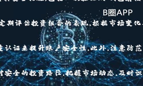   加密货币投资指南：如何避开二姨太骗局 / 
 guanjianci 加密货币, 投资, 二姨太骗局, 安全策略 /guanjianci 

引言
加密货币的崛起吸引了无数投资者的目光，然而，一些不法分子利用这一新兴领域的投资热潮，通过“二姨太”骗局等手段，欺骗毫无防范的用户。所谓“二姨太”骗局，是指一些虚假的投资项目，声称能够提供高额回报，但实际上却是设局进行诈骗。本文将详细解读加密货币二姨太的定义、特点及如何避免此类骗局，同时为读者提供一套完整的投资策略。

加密货币的基本知识
为了更好地理解“二姨太”骗局，首先需要了解加密货币的基本知识。加密货币是一种采用密码学技术保障交易安全的数字货币，最著名的例子是比特币。加密货币的交易通常是在去中心化的网络上完成，没有中央银行或政府的直接控制。此外，加密货币市场的波动性很大，投资回报的潜力确实存在，但风险同样不容小觑。

二姨太骗局的来源与表现
二姨太骗局的名称源自于投资者在加密货币市场面临的复杂情况，如同“姨太太”一般看似吸引，实则暗藏危险。这种骗局通常通过社交媒体、微信群等渠道传播，借助虚假的成功案例和广告吸引投资者。骗局的参与者被诱导投资某个虚假的项目，通常承诺高回报甚至快速盈利，但实际上，这种项目根本不存在。

识别二姨太骗局的迹象
要避免二姨太骗局，投资者需要学会识别骗局的迹象。首先，任何声称可以保证高额回报的项目都值得怀疑。其次，骗子常常利用真实的行业新闻和平台代言等手段来提升项目的可信度。此外，有些骗局还会通过提供“内部信息”来引导投资者下注，因此，保持怀疑态度非常重要。

安全的投资策略
在了解了二姨太骗局的表现及其识别方法后，投资者应当采取一些安全的投资策略。首先，对项目进行彻底的尽职调查，查看其官方网站、白皮书及社交媒体活动。其次，不要轻信“内部信息”或高收益承诺，而应重视项目的透明度。此外，分散投资也是降低风险的重要策略，投资者不应将所有资金集中在单一项目上。

相关问题解析

1. 加密货币市场的风险是什么？
加密货币市场的风险可以说是多方面的。首先，价格波动性极大，投资者可能在短时内遭受严重损失。其次，加密货币交易所的安全性存疑，历史上不止一次出现过交易所被黑客攻击的事件。同时，由于许多国家对加密货币交易的监管尚处于空白状态，投资者的权益难以得到保障。此外，许多域外项目缺乏足够的透明度，导致投资者难以评估其真实价值。

2. 如何选择正规的加密货币交易所？
选择正规的加密货币交易所是保护自己免受诈骗的重要一环。首先，要选择那些在行业内公认的知名交易所，通常这些交易所有良好的客户评价和历史记录。其次，查看其安全措施，包括二次验证、冷钱包存储等。此外，还要关注该交易所的用户支持以及交易手续费等细节，选择清晰透明的服务项目。最后，尽量避开那些隐藏成本或不透明的交易所。

3. 怎样有效管理加密货币投资组合？
有效的投资组合管理能显著提高投资成功率。首先，应该根据风险承受能力分配不同种类的加密货币投资，风险较高的可以在低比例投资，而稳定的可占比较高。其次，定期评估投资组合的表现，根据市场变化及时调整。使用专业工具和分析软件也可以帮助简化投资管理流程。此外，保持对市场动态的关注，随时调整投资策略以应对市场变化。

4. 如何保护自己的数字资产安全？
保护数字资产的安全至关重要，一旦资产被盗，恢复几乎是不可能的。首先，使用硬件钱包存储大部分资产，而不是将其存放在交易所内。其次，定期更换密码，并开启双重认证来提升账户安全性。此外，注意防范网络钓鱼攻击，绝对不要通过不明链接输入个人信息和密码。定期备份密钥和助记词也是确保资产安全的重要步骤。

结论
对于想要涉足加密货币市场的投资者而言，了解“二姨太”骗局及其衍生的各类风险十分重要。通过学习投资策略和风险管理技巧，投资者能够在波动的市场中找寻相对安全的投资路径。把握市场动态，及时识别骗局和风险，才能在加密货币这样的新兴领域中实现盈利，而非沦为受害者。在未来的投资旅程中，保持学习和警惕，做出明智的投资决策，将是通往成功的重要保障。