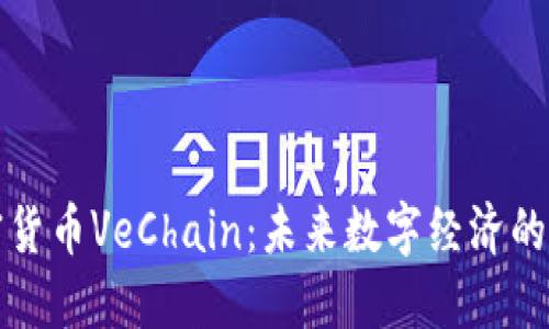 加密货币VeChain：未来数字经济的桥梁