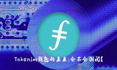 Tokenim钱包的未来：会不会倒闭？