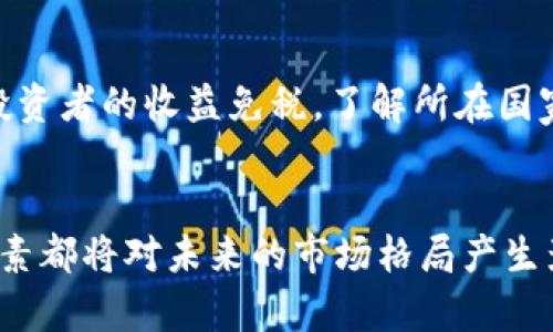   加密货币投资入门：如何安全、高效地进行加密货币交易 / 
 guanjianci 加密货币, 投资, 区块链, 数字资产 /guanjianci 

加密货币是一种利用区块链技术来确保交易安全性的数字资产。这种新兴的金融工具自比特币于2009年首次推出以来，经历了快速的发展，吸引了大量投资者和用户的关注。如果你正在考虑入门加密货币市场，理解其工作原理、投资策略、安全风险及如何进行交易将是至关重要的。本篇文章将为你全面解析加密货币投资的方方面面，帮助你在这一领域作出明智的决策。

加密货币的基本概念
加密货币是基于区块链技术的数字货币，它利用密码学确保交易的安全性和隐私性。区块链是一种分布式账本技术，其通过加密算法将数据块连接起来，从而防止信息被篡改。比特币是最早也是最知名的加密货币，但如今市场上已有数千种不同的加密货币，包括以太坊、Ripple、莱特币等。

加密货币的主要特点包括去中心化、匿名性和全球可用性。这意味着用户可以在没有中介机构的情况下直接进行交易，同时保护个人信息的隐私。此外，由于加密货币不受任何政府或金融机构控制，它们可以跨国界自由流通，使得国际交易更为方便快捷。

为何投资加密货币？
加密货币投资吸引了大量投资者，主要是因为它的潜在高收益。尽管加密货币价格波动较大，但整体趋势往往呈现出上涨的态势；自比特币诞生以来，许多投资者通过持有和交易加密货币获得了可观的收益。特别是对于年轻一代投资者来说，加密货币被视为一种新兴的财富管理方式。

除了收益外，许多投资者之所以选择加密货币，是因为他们看好区块链技术的未来潜力。区块链技术在金融以外的各个领域都有应用前景，包括供应链管理、医疗保健和选举系统等。这使得加密货币不仅仅是一种投资工具，还是参与未来科技发展的机会。

如何安全地进行加密货币交易
由于加密货币市场的特殊性，安全性是投资者必须关注的重要问题。首先，选择一个安全可靠的交易平台至关重要。市场上有许多交易所，投资者应根据交易所的声誉、用户评价和安全性等因素进行选择。知名的交易所包括币安、Coinbase和Kraken等。

其次，保护自己的数字钱包也非常重要。数字钱包是存储加密货币的地方，包括热钱包（在线）和冷钱包（离线）。热钱包方便快捷，但相对安全性较低；冷钱包则适合长期存储较大的资金。建议投资者将大部分资金存储在冷钱包中，只将交易所所需的少量资金放在热钱包中。

此外，定期更新你的密码、启用双重身份验证、保持设备安全和警惕网络钓鱼攻击都是确保交易安全的重要措施。金融安全不仅关乎资金的安全，更关乎用户的心理健康。因此，保持警惕、理智决策是每个投资者都需牢记的原则。

投资加密货币的风险与挑战
加密货币市场充满了机遇，也伴随着不小的风险。价格波动是加密货币投资的一大特点，投资者需承受极大的心理压力。市场行情受多种因素影响，包括政策变化、市场需求以及技术发展等。了解市场动态、保持灵活的投资策略将有助于降低风险。

法律风险也是加密货币投资者需要考虑的部分。不同国家对加密货币的监管政策不一，部分国家对其持禁止态度。因此，了解相关法律法规，对投资者保护资金安全至关重要。此外，随着市场的快速发展，诈骗和欺诈行为也层出不穷，投资者在参与时需额外谨慎。

监控市场动态和趋势分析
有效的投资策略离不开市场动态的密切监控。投资者可以通过多种在线工具和资源获取加密货币市场的实时信息。例如，CoinMarketCap和CoinGecko等网站提供加密货币的实时价格、交易量及市值等指标。通过这些数据，投资者可以分析市场走势、评估投资机会。

此外，社交媒体和加密货币社区（如Reddit和Telegram）也是获取市场动态的重要渠道。这些平台上充斥着投资者的讨论和分享，能够帮助你更好地理解市场情绪与趋势。然而，要避免盲目跟风，保持独立思考和判断至关重要。

如何选择合适的加密货币进行投资
面对众多加密货币，如何选择合适的币种进行投资是每位投资者必须考虑的重要决策。首先，投资者需要了解不同加密货币的技术基础和应用场景。例如，比特币是一种价值储存，而以太坊则更注重智能合约和去中心化应用的开发。这些都将影响到它们在未来的价值表现。

其次，市场调研也至关重要。了解市场对某种加密货币的需求、未来潜力及社区支持度将有助于做出更为明智的投资选择。此外，观察其市值、流通量及历史价格走势等数据也同样重要，这些因素会影响加密货币的长期投资价值。

常见问题解答

加密货币投资的最低投入额是多少？
加密货币投资的最低投入额并没有固定标准，因其受交易所、币种及市场状况等多种因素影响，通常在10美元至100美元不等。大部分加密货币交易平台都支持零散购买，投资者可以根据自己的资金情况来决定投资额。然而，低投入也意味着收益潜力有限，因此审慎的资金计划和风险评估是必要之举。

如何避免加密货币投资的常见错误？
避免加密货币投资的常见错误包括：首先，投资者需理性决策，避免因为市场情绪而盲目跟风。其次，要切勿将所有资金集中于一种加密货币，分散投资能够降低整体风险。此外，设置止损点保护投资，避免因行情波动造成重大损失也是明智的策略。此外，保持对市场动态的关注，以便及时调整投资策略。

加密货币的税收问题如何处理？
加密货币的税收问题因国家和地区而异. 在某些地方，加密货币被视为财产，其增值部分在出售时需按资本利得税征税。而有些地区则采取不同的政策，如某些国家会对投资者的收益免税。了解所在国家的税收政策至关重要，必要时可以寻求专业的税务顾问的帮助，以免因税务问题造成经济损失。

加密货币投资的未来展望如何？
加密货币投资的未来展望充满机遇和挑战。随着区块链技术的不断发展，越来越多的行业开始关注加密货币及其潜力。与此同时，监管政策、市场成熟度以及技术进步等因素都将对未来的市场格局产生影响。因此，保持学习、关注行业动态、灵活应对市场变化将是成功的关键。