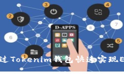 如何通过Tokenim钱包快速实现ETH变现