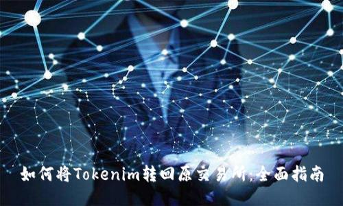 如何将Tokenim转回原交易所：全面指南