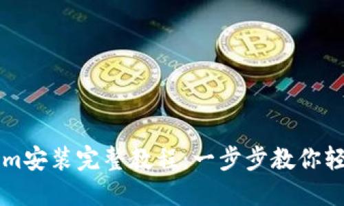 Tokenim安装完整教程：一步步教你轻松上手