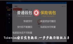 Tokenim安装完整教程：一步步教你轻松上手
