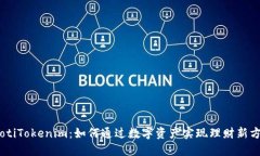 iaotiTokenim：如何通过数字资产实现理财新方式