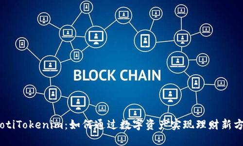 iaotiTokenim：如何通过数字资产实现理财新方式