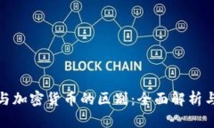 数字货币与加密货币的区别：全面解析与未来趋