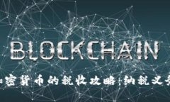 美股投资与加密货币的税收攻略：纳税义务、减