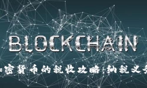 美股投资与加密货币的税收攻略：纳税义务、减免与规划
