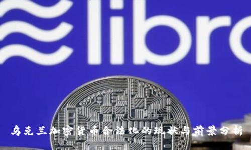 乌克兰加密货币合法化的现状与前景分析