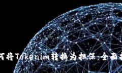 如何将Tokenim转换为担保：全面指南