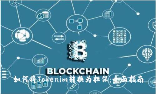 如何将Tokenim转换为担保：全面指南