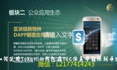 如何使用Tokenim钱包在TRC体系中转账到币安