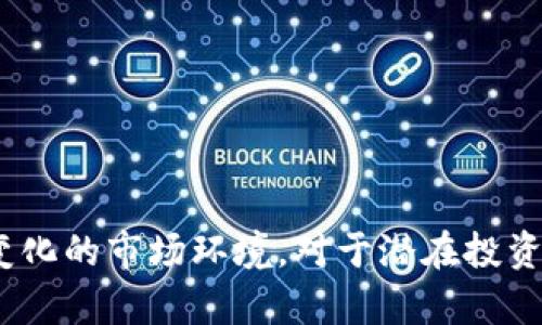   Steem加密货币市值分析与投资前景探讨 / 

 guanjianci Steem, 加密货币, 市值, 投资前景 /guanjianci 

一、Steem加密货币的概述

Steem是基于区块链技术的加密货币，旨在为内容创作者和社交媒体用户提供一个公平的奖励机制。通过Steem平台，用户可以发布内容，例如博客、文章和视频，并通过其他用户的赞同和评论获得奖励。这种机制不仅促进了内容的生成，还为用户提供了经济收益的可能性。

Steem自2016年推出以来，逐步引起了加密货币投资者和区块链爱好者的关注。最初，Steem的市值和交易量都在不断上升，许多人将其视为一种有潜力的投资资产。不过，随着市场的变化，Steem的市值和发展态势也经历了起伏。

二、Steem加密货币的市值动态

让我们来深入分析Steem的市值变化。根据CoinMarketCap等加密货币市值数据平台的信息，Steem的市值曾在2017年到2018年间达到顶峰。当时的市场氛围高涨，许多新兴的加密货币受到了投资者的追捧。

然而，随着整个平台的用户参与度降低，伴随着加密货币市场的波动，Steem的市值也出现了回落。这一时期，投资者纷纷撤回资金，导致Steem的市值连续几个月处于低位。

截至目前的最新数据，Steem的市值仍处于改善阶段，尽管不像早期那样光辉，但也没有完全被市场遗弃。这也表明Steem仍然拥有一定的用户基础和技术支持，特别是在内容创作生态系统中的重要性。

三、Steem的投资前景

关于Steem的投资前景，许多投资者往往对未来有着不同的看法。一方面，Steem提供了创新的商业模式，吸引了许多内容创造者及他们的粉丝；另一方面，市场竞争日益加剧，Steem需要不断其平台，才能在众多加密货币中保持竞争力。

首先，Steem的用户参与度是决定其未来发展的关键。当越多的用户加入平台并积极参与内容创作时，Steem的生态系统将持续壮大。这意味着市场会对该加密货币的需求上升，市值将面临向上的压力。

其次，我们还可以看到内容创作方面的趋势，例如视频脚本、博客和社交媒体内容都在快速发展。Steem若能够适应这些变化，创新其产品和服务，提供更便捷的内容创作和分享工具，可能会再次吸引投资者的关注。

当然，Steem市场的风险也是不可忽视的。伴随着加密货币市场的波动，投资者面临较高的风险。市场情绪、政策法规、技术变化等都可能影响其市值。因此，投资者在考虑投资Steem之前，需谨慎评估其潜在风险及市场环境。

四、相关问题探讨

问题一：Steem如何实现用户激励？

Steem的主要特点之一是它的激励机制。通过Steem平台，用户可以通过内容的质量和互动程度获得代币奖励。用户发布的内容可以获得Steem代币，其他用户可以通过投票奖励他们喜欢的内容。

这一机制鼓励用户创造原创内容，并且有效地增强了社区的参与感。当用户发布优质内容并获得认可时，不仅意味着他们的努力得到了经济回报，也激励着他们继续创作更多的佳作。通过这种良性循环，Steem有效提升了平台的内容多样性和质量。

此外，Steem还引入了“Steem Power”概念，鼓励用户长期持有代币。Steem Power的持有者在投票时拥有更大的权重，这进一步促进了用户的长期参与。用户若想提高其在平台上的影响力，必须保持一定的Steem Power。这种设计能够确保社区的稳定性，使用户更加深度地参与 Steem平台的生态发展。

问题二：为什么Steem会面临市场竞争压力？

尽管Steem在社交内容创作领域有其独特之处，但市场竞争无疑是其面临的重要问题。在多个内容创作和社交平台日益崛起的情况下，Steem需要不断创新以维持其市场份额。

首先，如今许多社交平台都在引入奖励机制，以吸引内容创作者。例如，YouTube、Patreon等平台均推出了创作者激励政策，允许内容创作者通过粉丝支持获得收益。这就直接影响了Steem的用户基础，因为创作者可能会选择那些他们更熟悉的平台，从而影响Steem的生态系统稳定性。

其次，随着技术的快速更新换代，用户的需求和偏好也在变化。新兴技术如去中心化金融（DeFi）等，可能会将某些用户的目光转移到其他加密项目上。因此，Steem需要及时适应这些变化并提供更多的功能和服务，以保持社区的活跃度和吸引力。

最后，市场的不确定性也是一个必须面对的挑战。在这种环境下，Steem的团队需要稳定运营，保持技术更新，积极和用户互动，从而提升平台的影响力。

问题三：Steem的社区生态如何影响其市值？

Steem的生态系统以其用户基础为核心，其用户的活跃度、参与度与平台的市值之间存在密切联系。当社区保持活跃时，Steem的价值就会随之提升，这也是为什么许多投资者会关注社区动态的原因。

首先，一个活跃的社区意味着更多的内容创造和交互。当社区成员不断发布高质量内容，并获得来自其他用户的支持和反馈时，会形成良好的内容循环。这将吸引更多用户加入Steem平台，提升市场对其代币的需求，进而推动市值的增长。

其次，社区的建设和管理也直接影响Steem的品牌形象。在用户积极参与的情况下，Steem的口碑会不断提升，吸引潜在投资者和用户的关注，同时增强现有用户的忠诚度。

此外，Steem在与其他平台进行的合作和互助，能够为其社区带来更多的机会。例如，通过与其他平台的合作，Steem的用户能够获取更多展示其内容的机会，也有可能吸引更多的用户进入Steem生态，这对其市值的增长都是积极的促进作用。

问题四：投资Steem需要考虑哪些风险？

尽管Steem的确有诸多吸引投资者的地方，但投资之路也充满了不确定性。投资者在考虑是否投入Steem时，需认真评估相关风险。

首先，加密货币市场本身的不稳定性是一个主要风险。这座市场具有极强的波动性，特定的消息、政策变化、甚至市场情绪都可能导致Steem市值的大幅波动。投资者若在高位进入，可能会面临惨重的损失。

其次，Steem作为一款平台产品，其发展也可能受到技术因素的影响。若团队在技术维护、平台更新等方面出现问题，都会对用户体验和使用意愿造成影响，进而影响其市值。

第三，竞争态势的加剧也是一个潜在风险。当前，许多新兴社交平台纷纷涌现，它们的技术、商业模式往往与Steem存在竞争关系，可能会分散原本属于Steem的用户群体。

最后，监管环境的不确定性也不容忽视。各国的政策法规不同，某些政策可能会对加密货币市场造成影响。若国家对Steem施加严格的监管措施，可能会影响其用户体验以及交易流动性。

综上所述，投资Steem并非没有机会，但同样伴随着诸多风险，因此投资前需谨慎布局，切忌盲目跟风。

总结

Steem作为一种基于区块链的加密货币，凭借其创新的内容创作激励机制展现了其独特的市场价值。尽管经历了一些起伏，但Steem依旧在努力适应快速变化的市场环境。对于潜在投资者来说，了解Steem的市值动态、投资前景、社区生态以及面临的风险将有助于做出明智的投资决策。在未来，Steem能否再次崭露头角，值得我们持续关注。