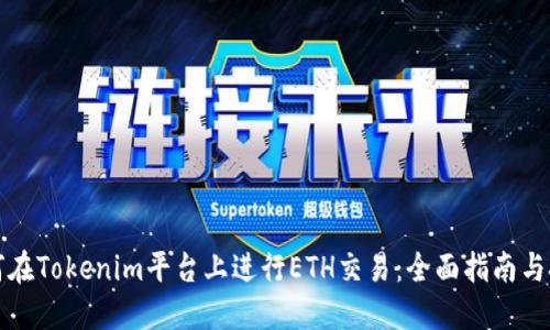 如何在Tokenim平台上进行ETH交易：全面指南与技巧