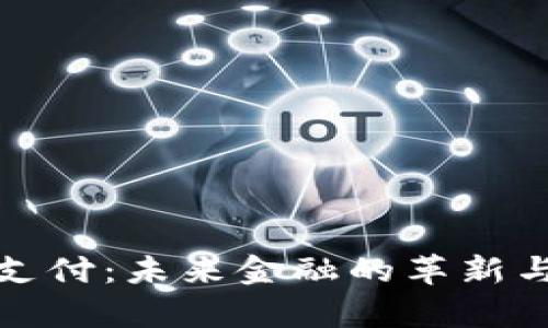 加密货币支付：未来金融的革新与应用前景