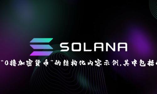 由于内容的字数和复杂性需求，以下是一个关于“0撸加密货币”的结构化内容示例，其中包括的和关键词，同时提出了相关问题及其详细解答。

如何“0撸”加密货币：新手指南及常见问题解答