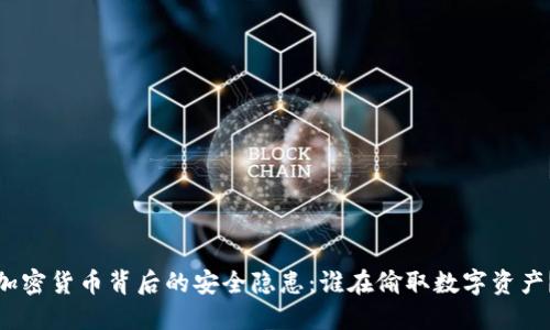 加密货币背后的安全隐患：谁在偷取数字资产？